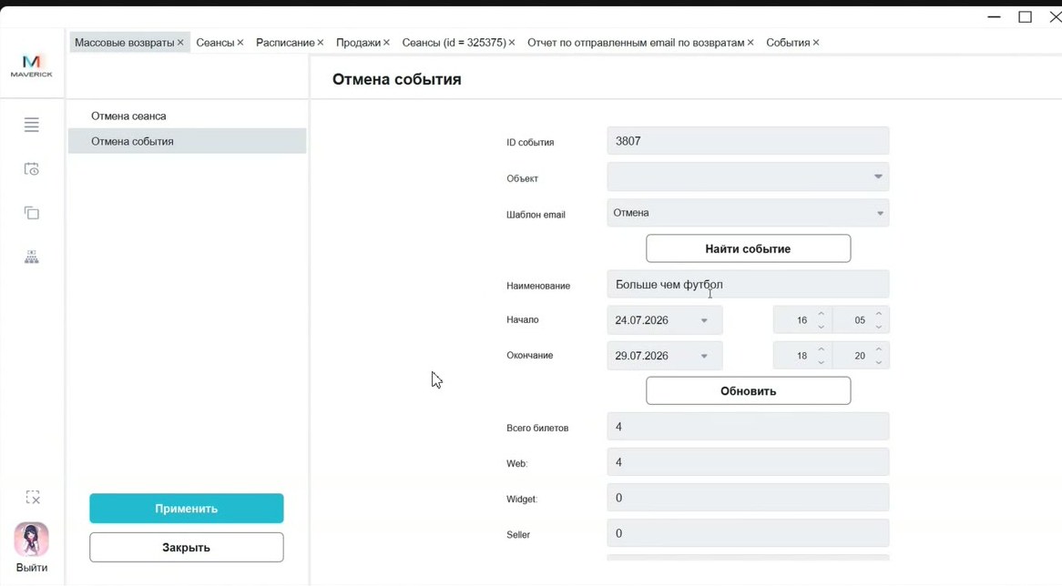 Форма отмены события
