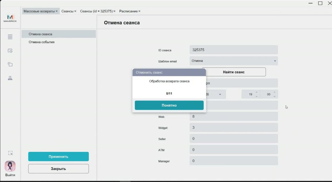 Обработка отмены сеанса