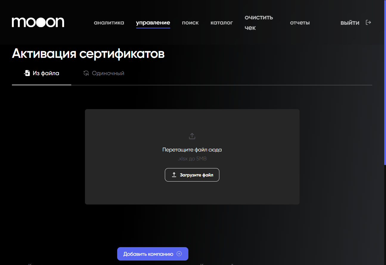 Экран загрузки файла для активации сертификатов
