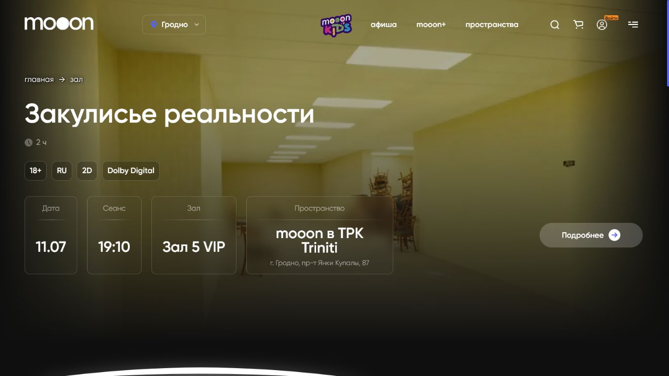 Информация о сеансе в зале