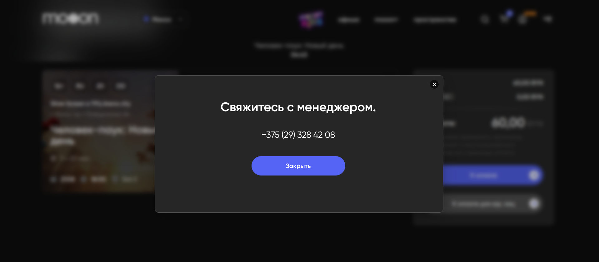 Окно «Свяжитесь с менеджером»