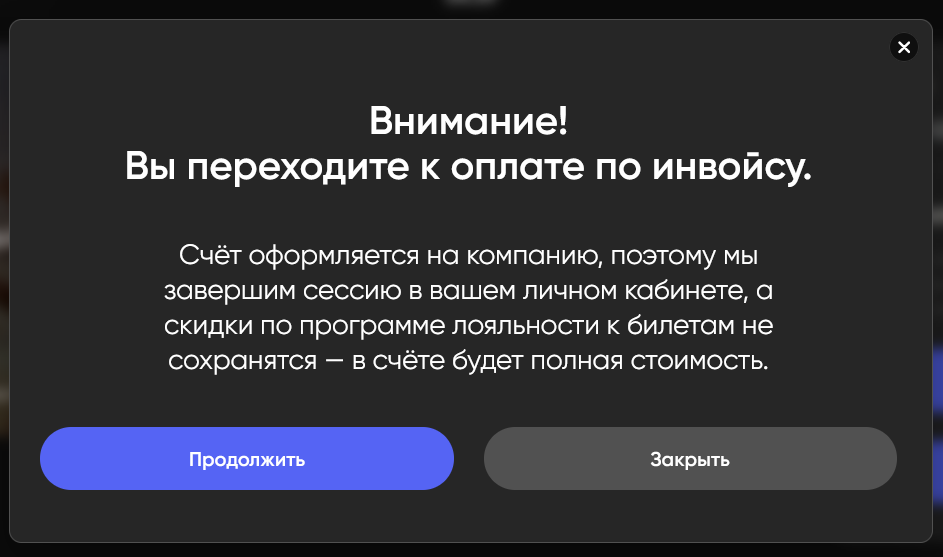 Предупреждение перед оплатой по счёту