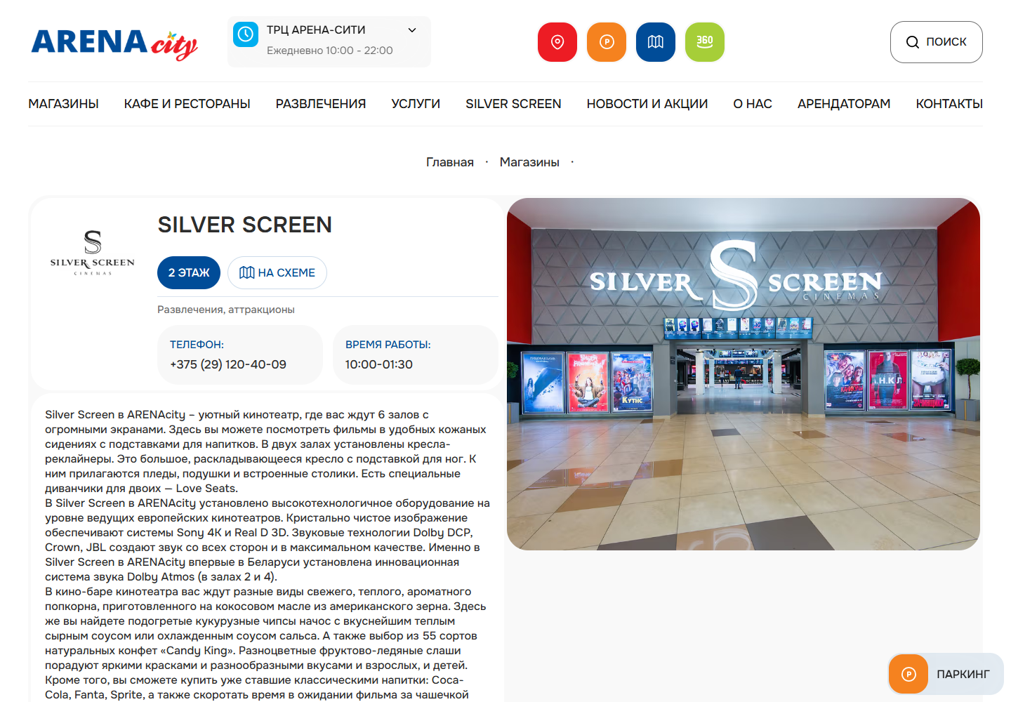 Страница Silver Screen на Arena City